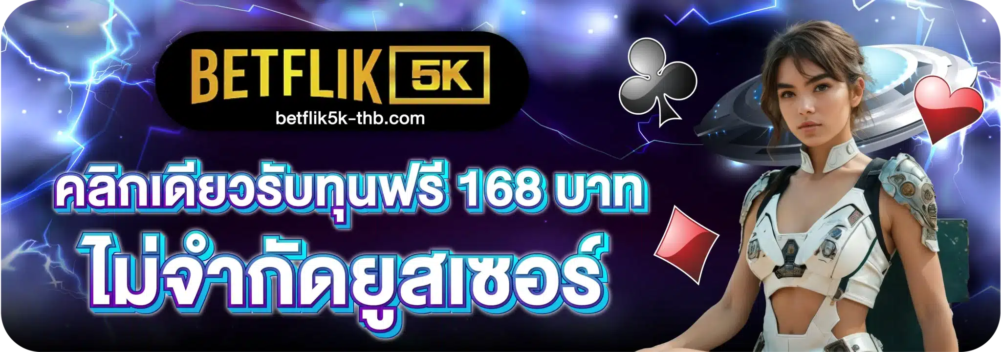 คลิกเดียวรับทุนฟรี 168 บาท ไม่จำกัดยูสเซอร์