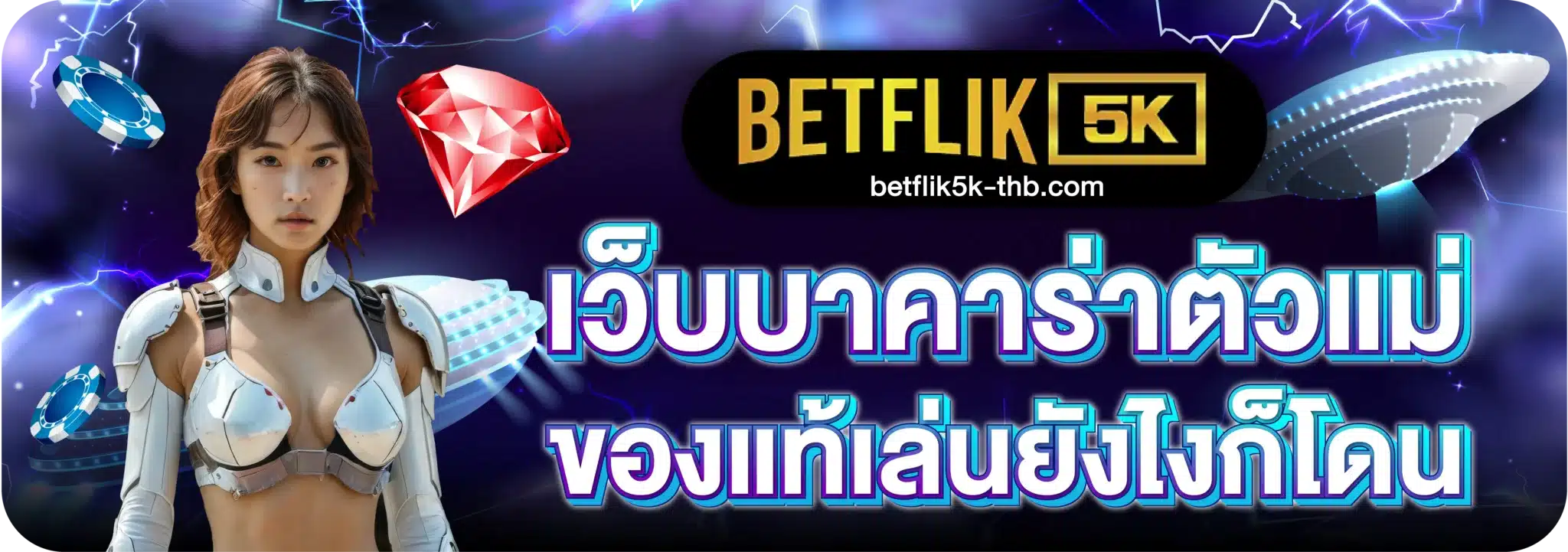 เว็บบาคาร่าตัวแม่ ของแท้เล่นยังไงก็โดน