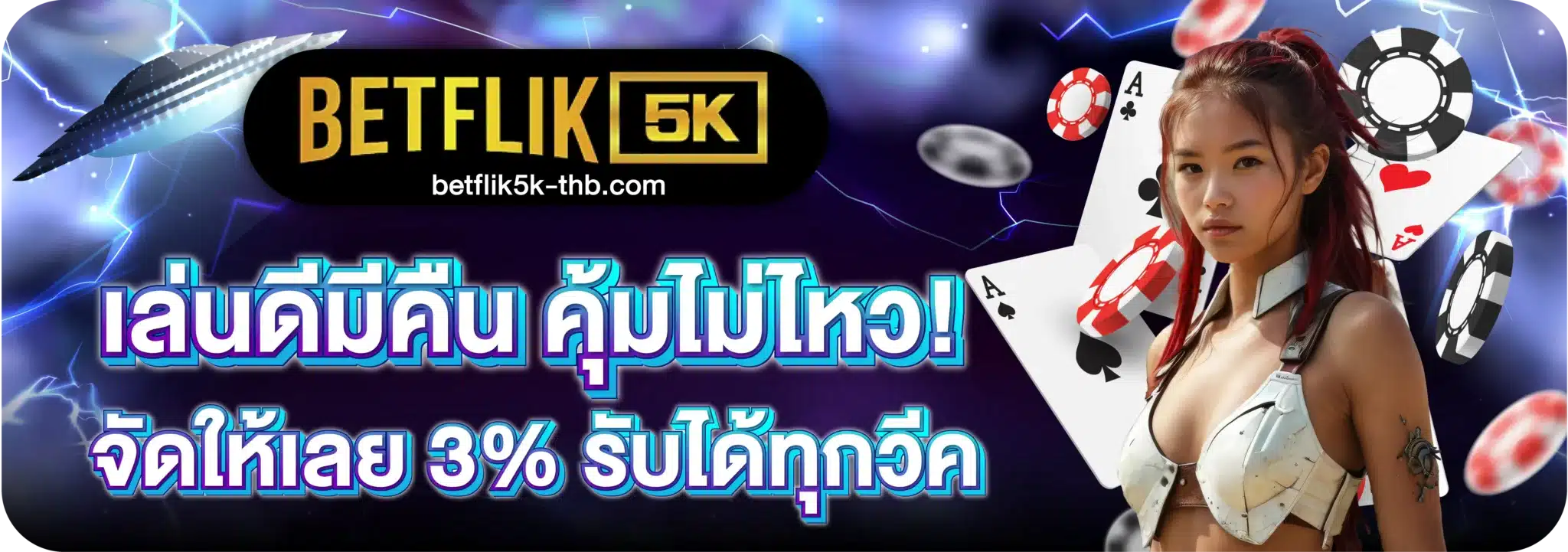 เล่นดีมีคืน คุ้มไม่ไหว! จัดให้เลย 3% รับได้ทุกวีค