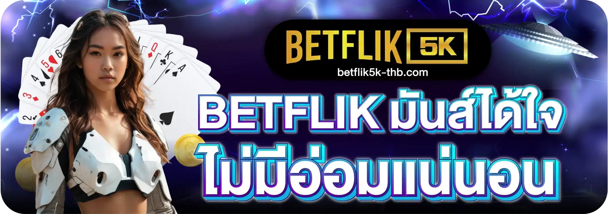 BETFLIK มันส์ได้ใจ ไม่มีอ่อมแน่นอน