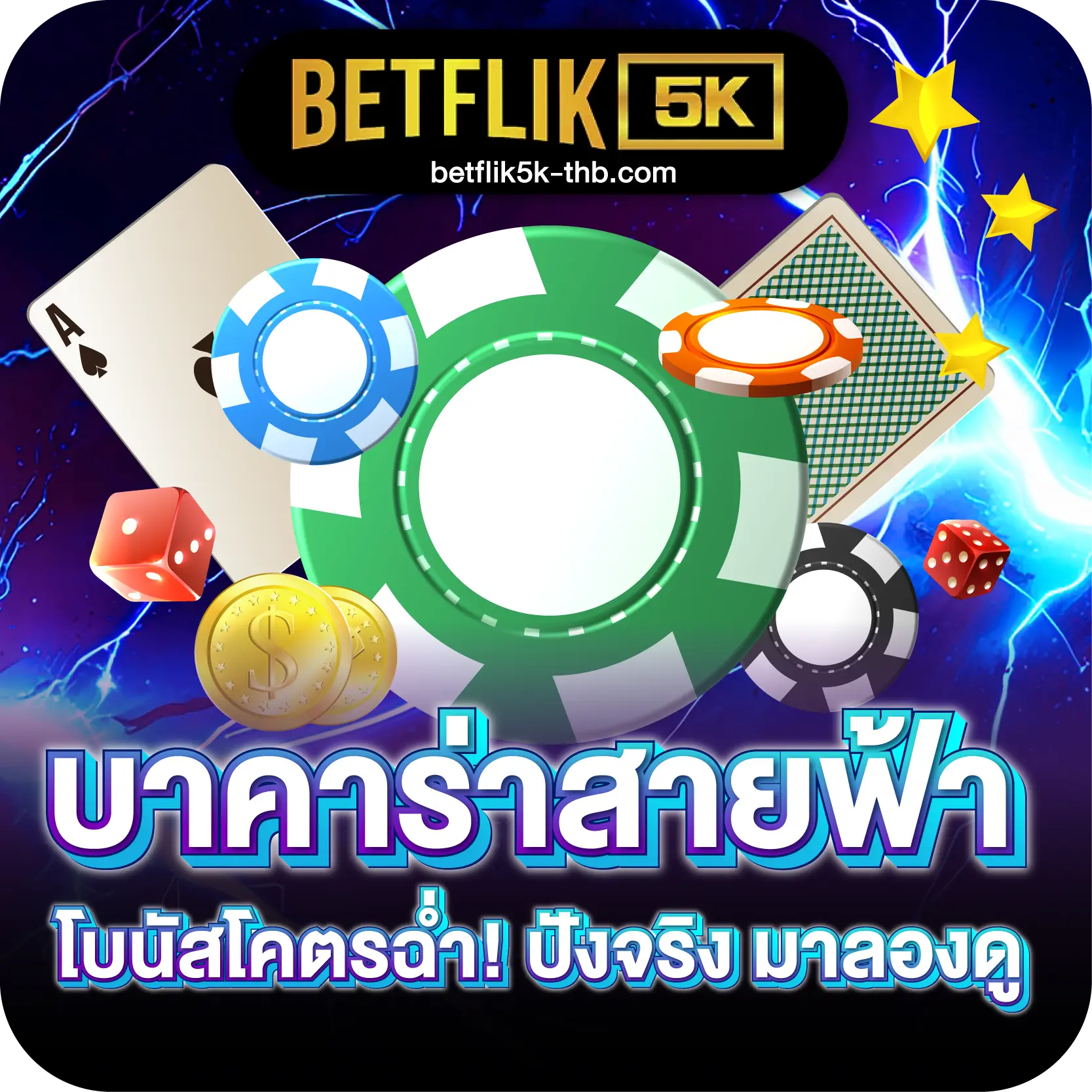 บาคาร่าสายฟ้า โบนัสโคตรฉ่ำ! ปังจริง มาลองดู