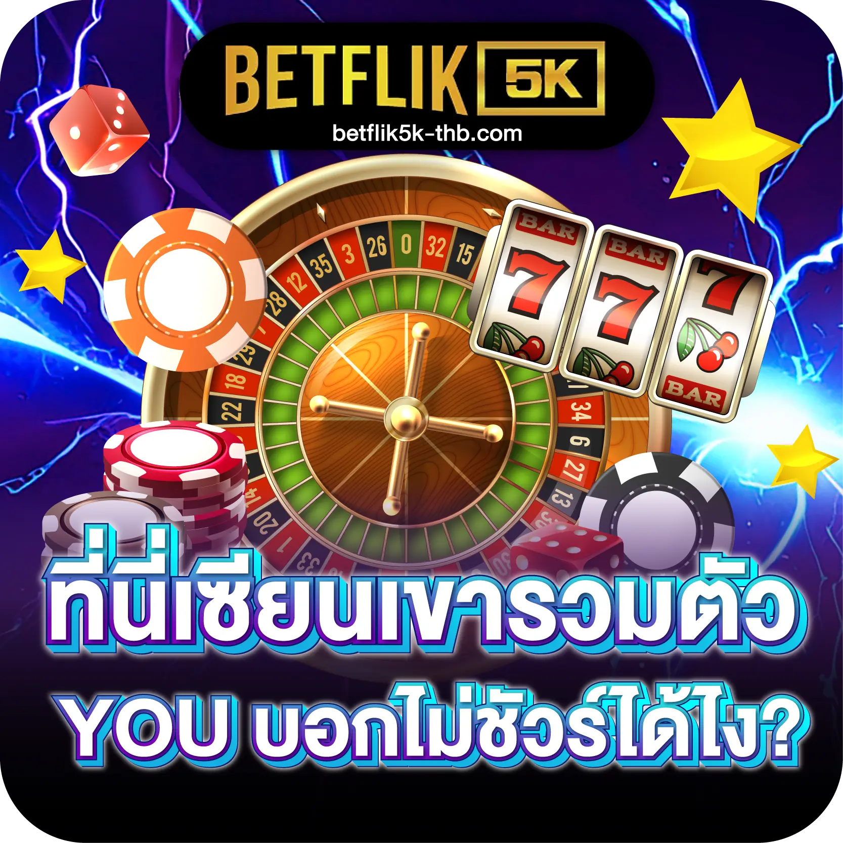 ที่นี่เซียนเขารวมตัว YOU บอกไม่ชัวร์ได้ไง?