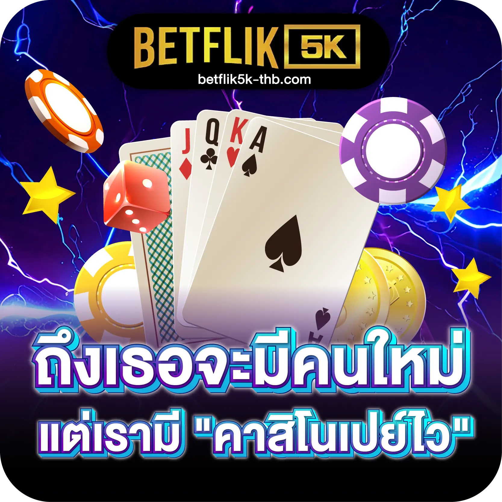 ถึงเธอจะมีคนใหม่ แต่เรามี "คาสิโนเปย์ไว" ให้ใจจริง100%